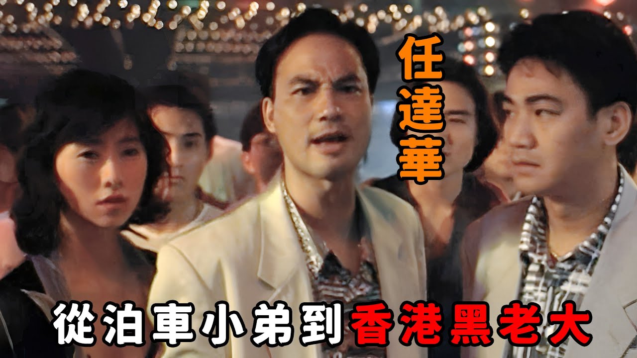從泊車小弟到香港黑老大，“任達華”上演究極逆襲，僅靠拳頭鎮住整個地下世界