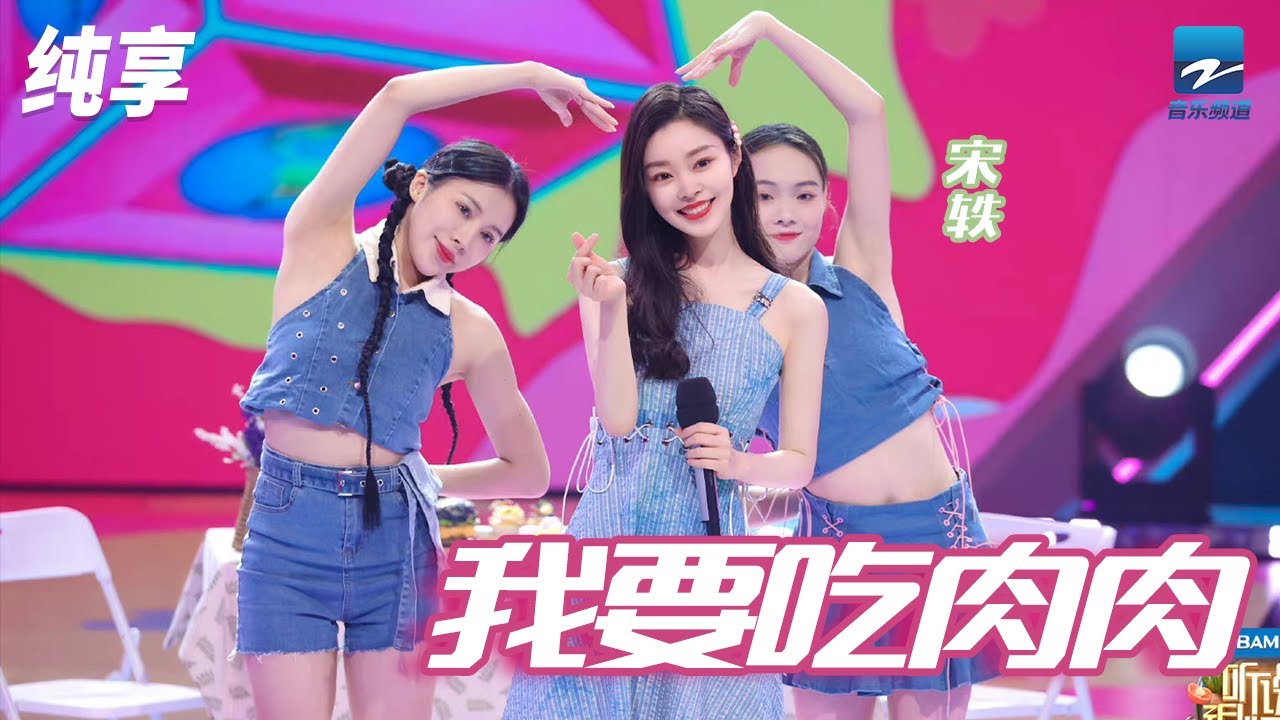 我要吃肉肉-宋轶
