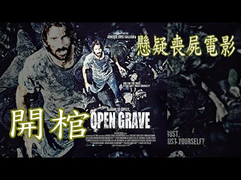 男子醒來記憶丟失，再看周邊全是腐尸，原來自己被困萬人尸坑，背後真相更可怕！恐怖片