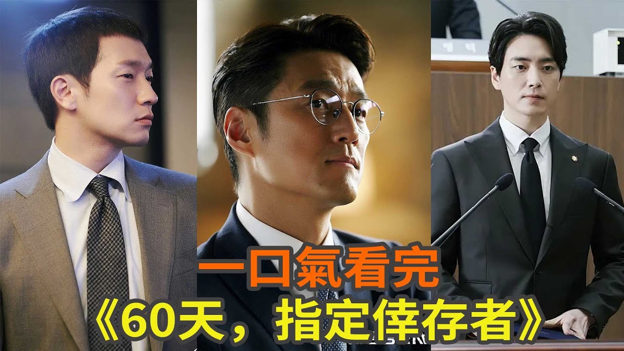 韓劇《60天，指定倖存者》一口气看完，理工男意外成為韓國總統