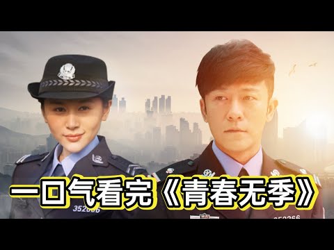 警局大队长正愁没对象，被豪车撞到意外捡个媳妇《青春无季》