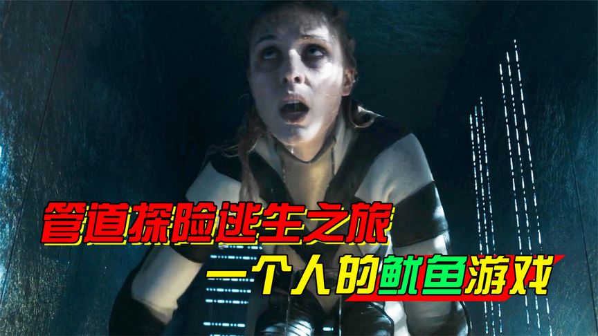 女子被困管道，里面还有各种危险机关，身后还有丧尸追赶，极限逃生惊悚片《蜿蜒》