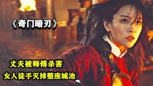 2022最新武俠動作片《奇門暗刃》，打鬥精彩勁爆，吊打院線電影！