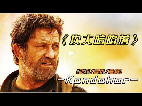 《坎大哈陷落》全程无尿点，陷落哥上演逆天翻盘