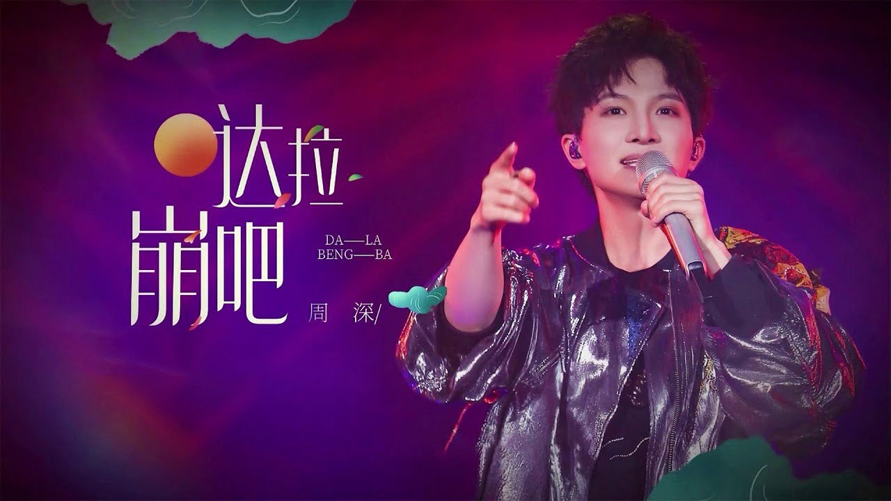 达拉崩吧-周深