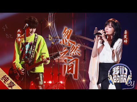 忽然之间-大张伟/詹雯婷