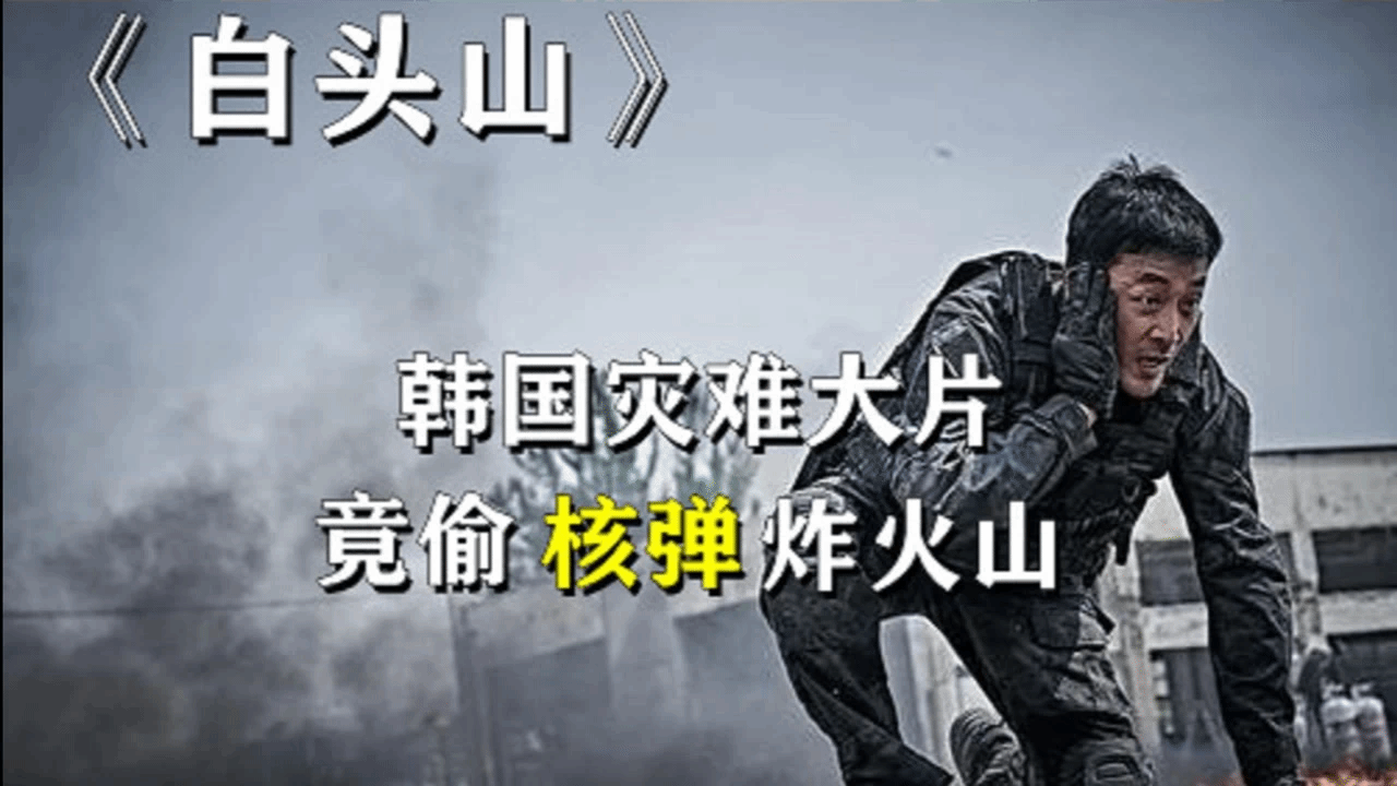 号称亚洲版的2012，韩国顶级特效灾难电影，超级地震瞬间摧毁城市建筑