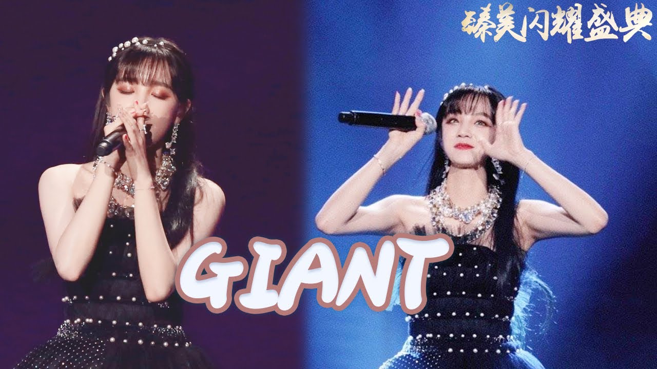 Giant/巨人-宋雨琦