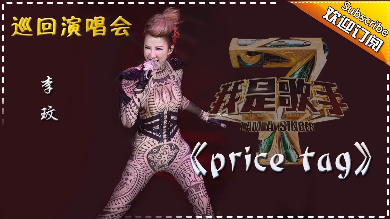 pricetag-李玟