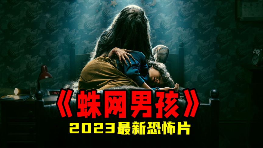 2023最新萬眾期待恐怖片，“祖國人”出演氣氛絕佳，結局反轉太出乎意料了！