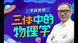 三体中的物理学