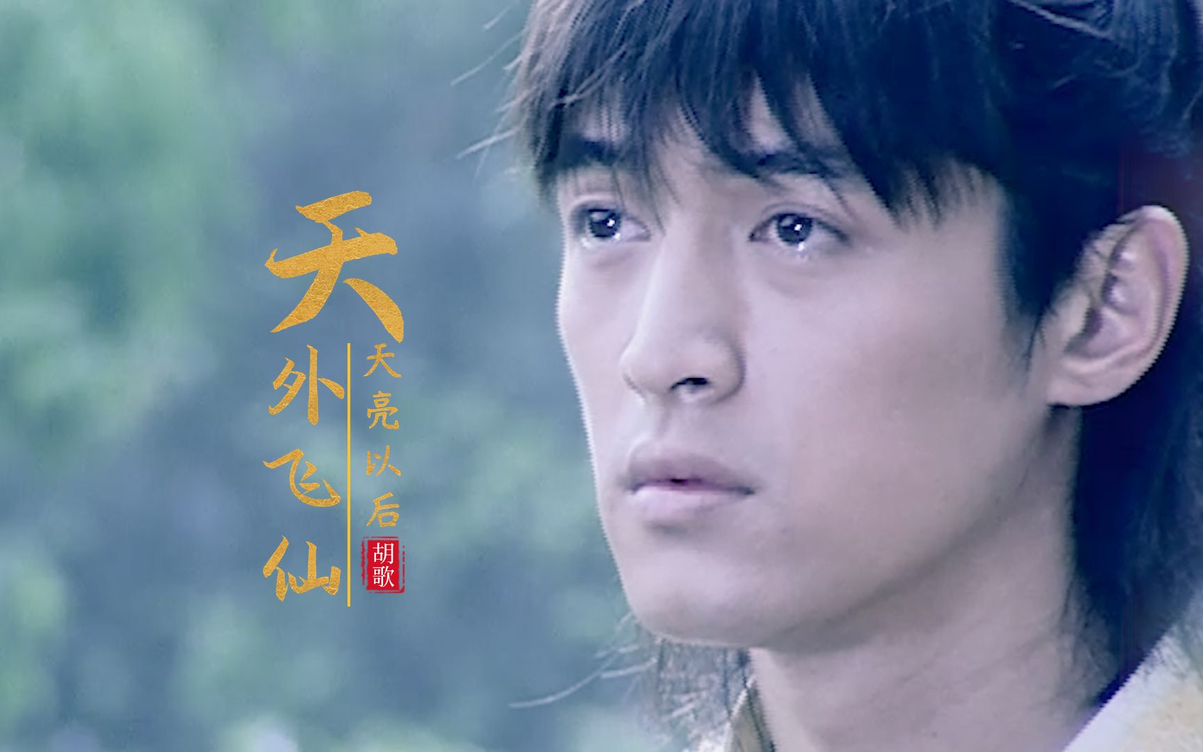 天亮以后-胡歌
