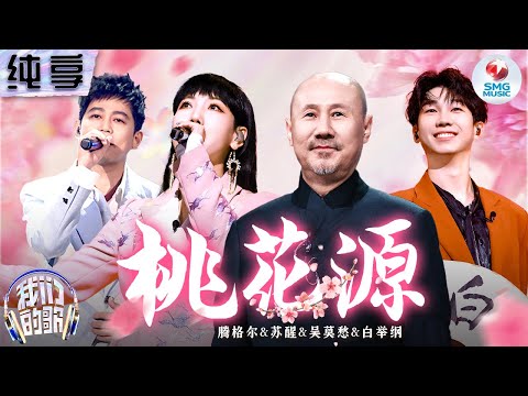 桃花源-腾格尔/苏醒/吴莫愁/白举纲