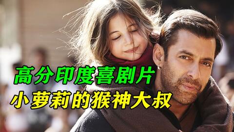 印度的这部电影三观很正！三刷泪目，爱跨越种族打破了偏见