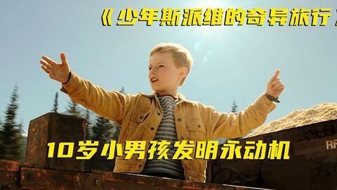 8岁天才少年，随手做个“永动机”能运行400年，父母后悔没早点重视他！