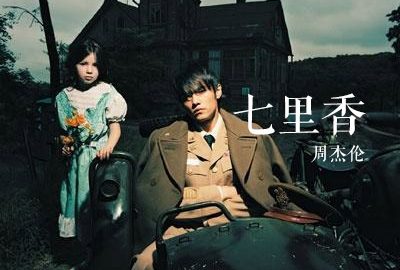 七里香-周杰伦