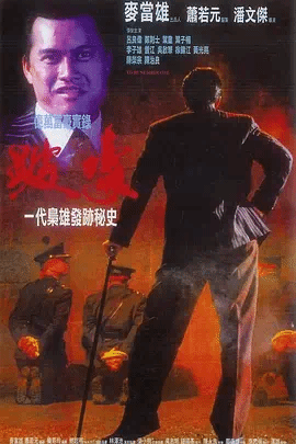 跛豪（#粤）
