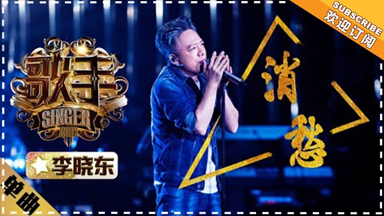 消愁-李晓东