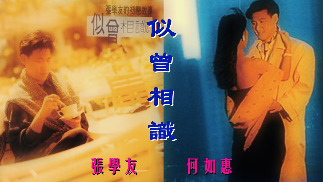似曾相识-张学友/何如惠