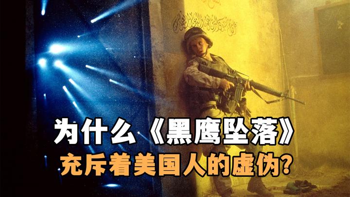美军最惨烈战役，王牌特种兵被民兵围歼，尸体被游街示众！《黑鹰坠落》