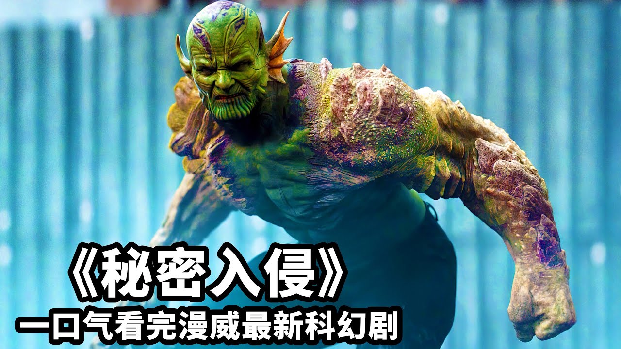 一口氣看完《秘密入侵》，所有超能力集於一體，史上最強「龍媽」誕生！
