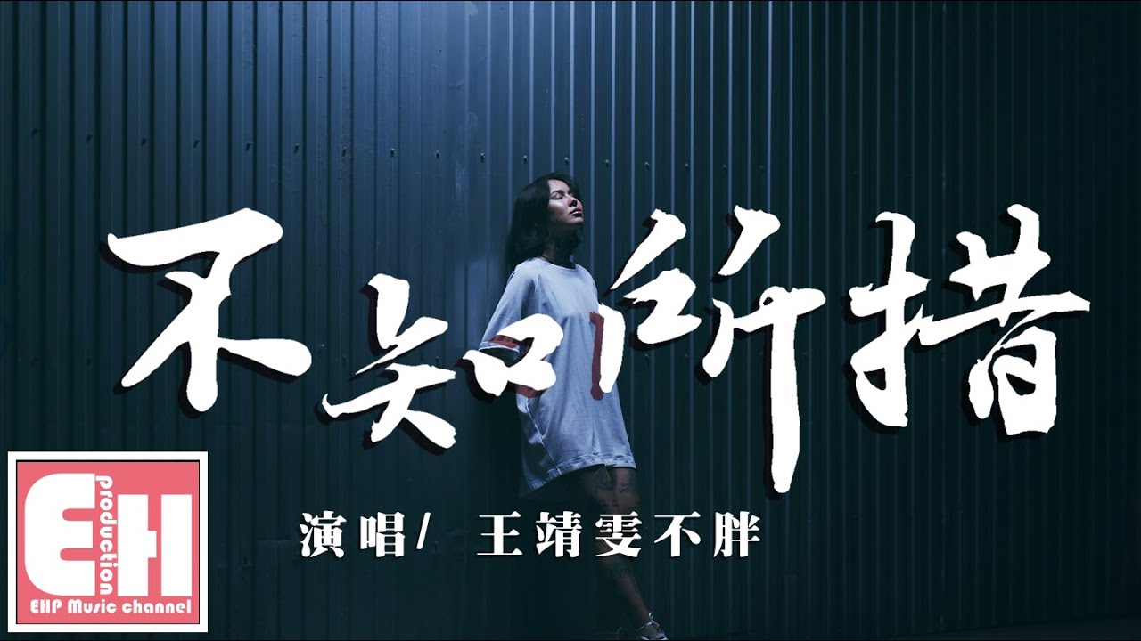 不知所措-王靖雯