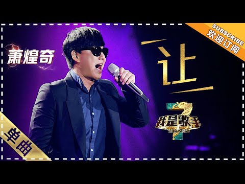 让--萧煌奇