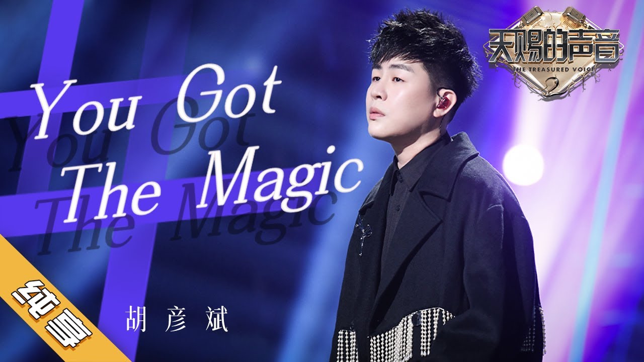 YouGotTheMagic-胡彦斌