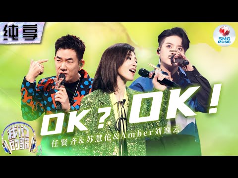OK？OK！-苏慧伦/任贤齐/Amber刘逸云