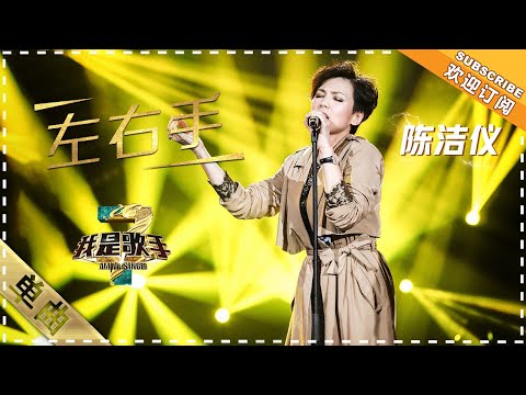 左右手--陈洁仪