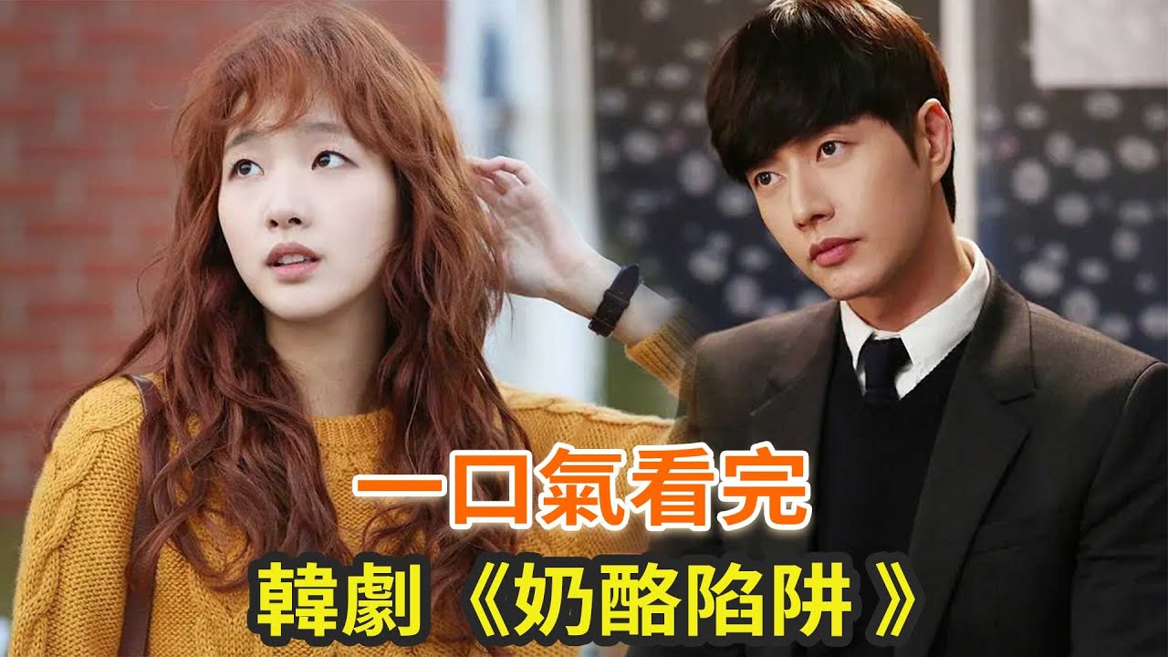 韓劇《奶酪陷阱》一口氣看完，樸海鎮飾演“腹黑心机”學長，雖然高開低走，但值得一看