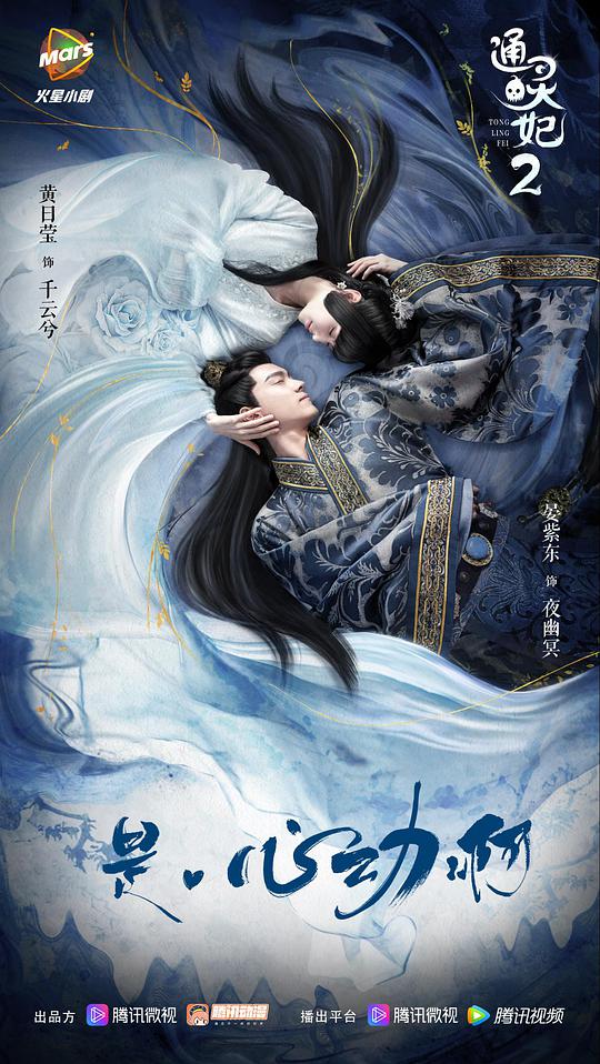 通灵妃第2季