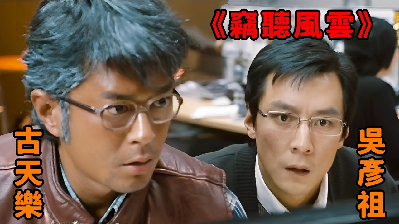 “古天樂”貪心不足蛇吞象，監守自盜竊聽股市機密，一夜狂攔幾千萬