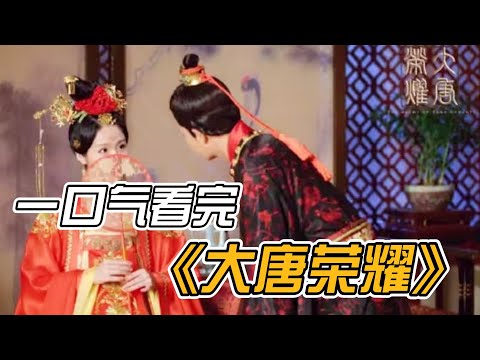一口气看完《大唐荣耀》李俶用李白的诗赢得作诗大赛，王爷送给珍珠象征王妃的玉镯