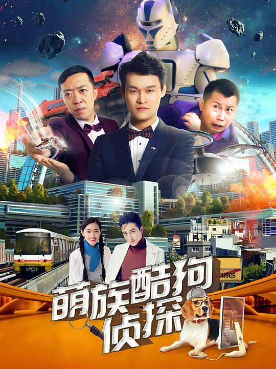 萌族酷狗侦`探第2季