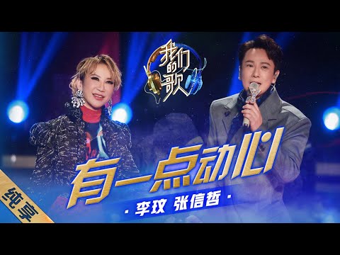 有一点动心-张信哲/李玟