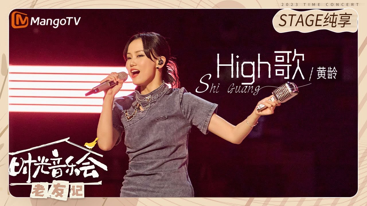high歌-黄龄