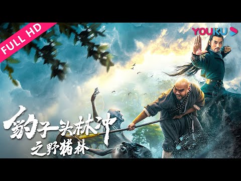 豹子头林冲之野猪林