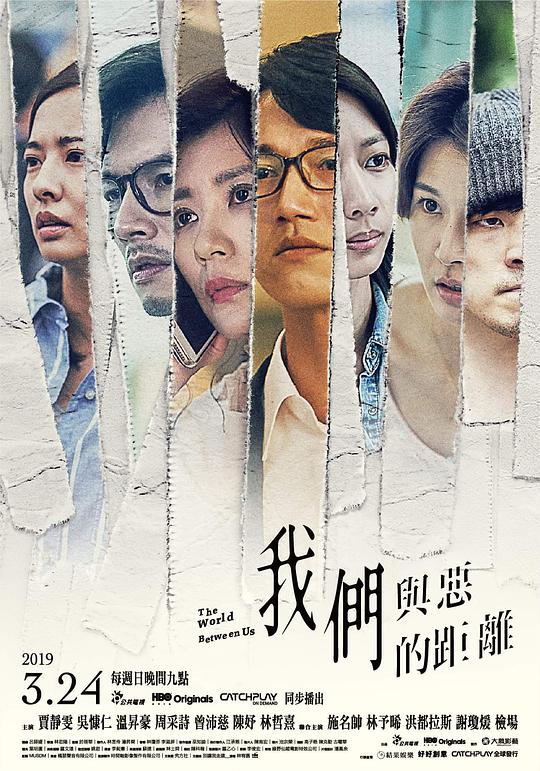 我们;与恶的距离