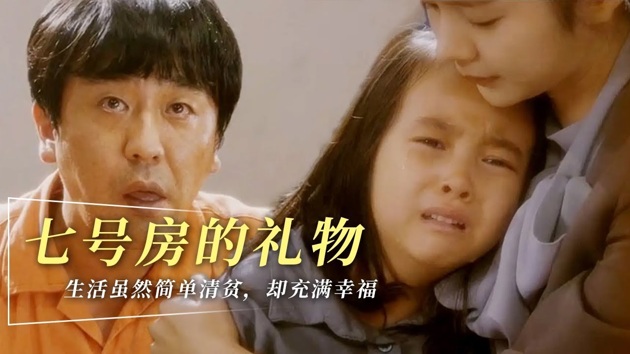 智障父親含冤入獄，為了見到女兒，獄友們把女孩裝進箱子送進牢房，韓國影史上最賣座催淚電影《7號房的禮物》