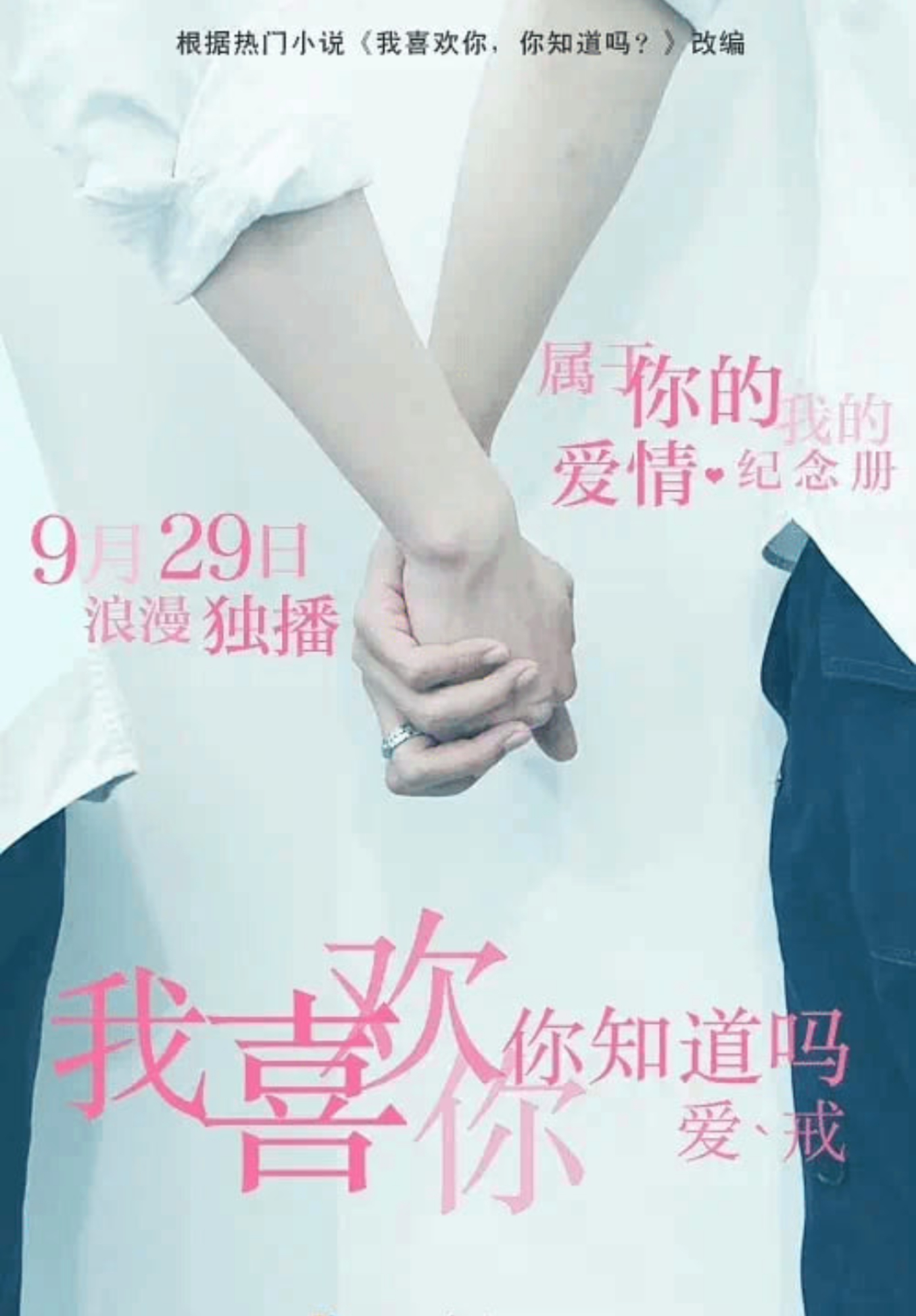 我喜欢你，你知道吗？