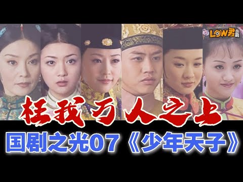 《少年天子》｜邓超、潘虹、郝蕾、王辉、霍思燕、何赛飞、李建义主演