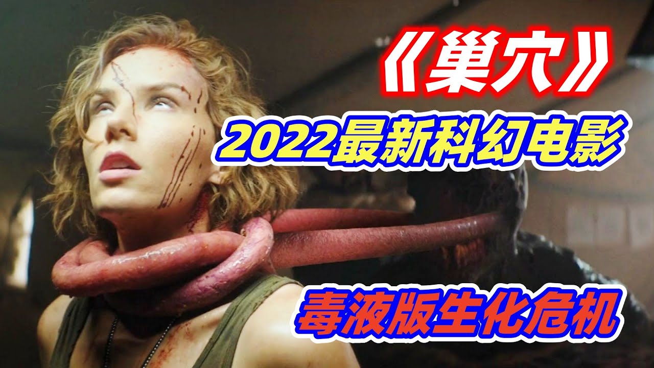 外星基因和人类融合，演化出比丧尸还恐怖的怪物，2022年最新科幻恐怖片《巢穴》