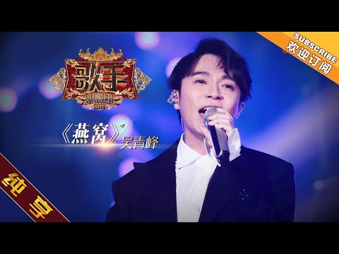 燕窝--吴青峰