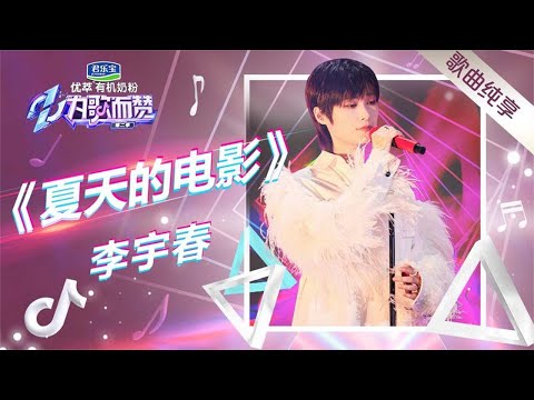 夏天的电影--李宇春