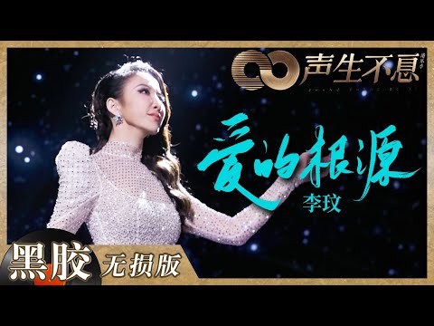 爱的根源--李玟