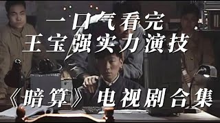 一口气看完《暗算》王宝强实力演技，同名小说电视剧