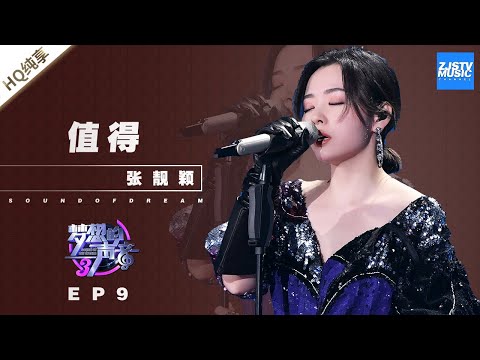 值得--张靓颖