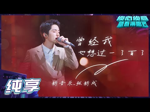 曾经我也想过一了百了-张新成