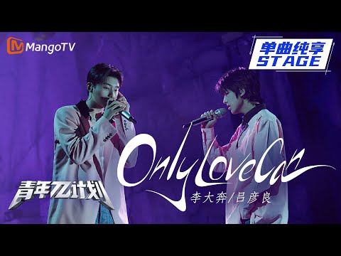 OnlyLoveCan--吕彦良/李大奔